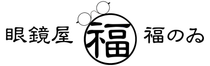 眼鏡屋 福のゐ