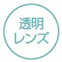 1.76非球面レンズ（最高基準の超薄型） 2枚1組 UVカット キズ防止撥水コート